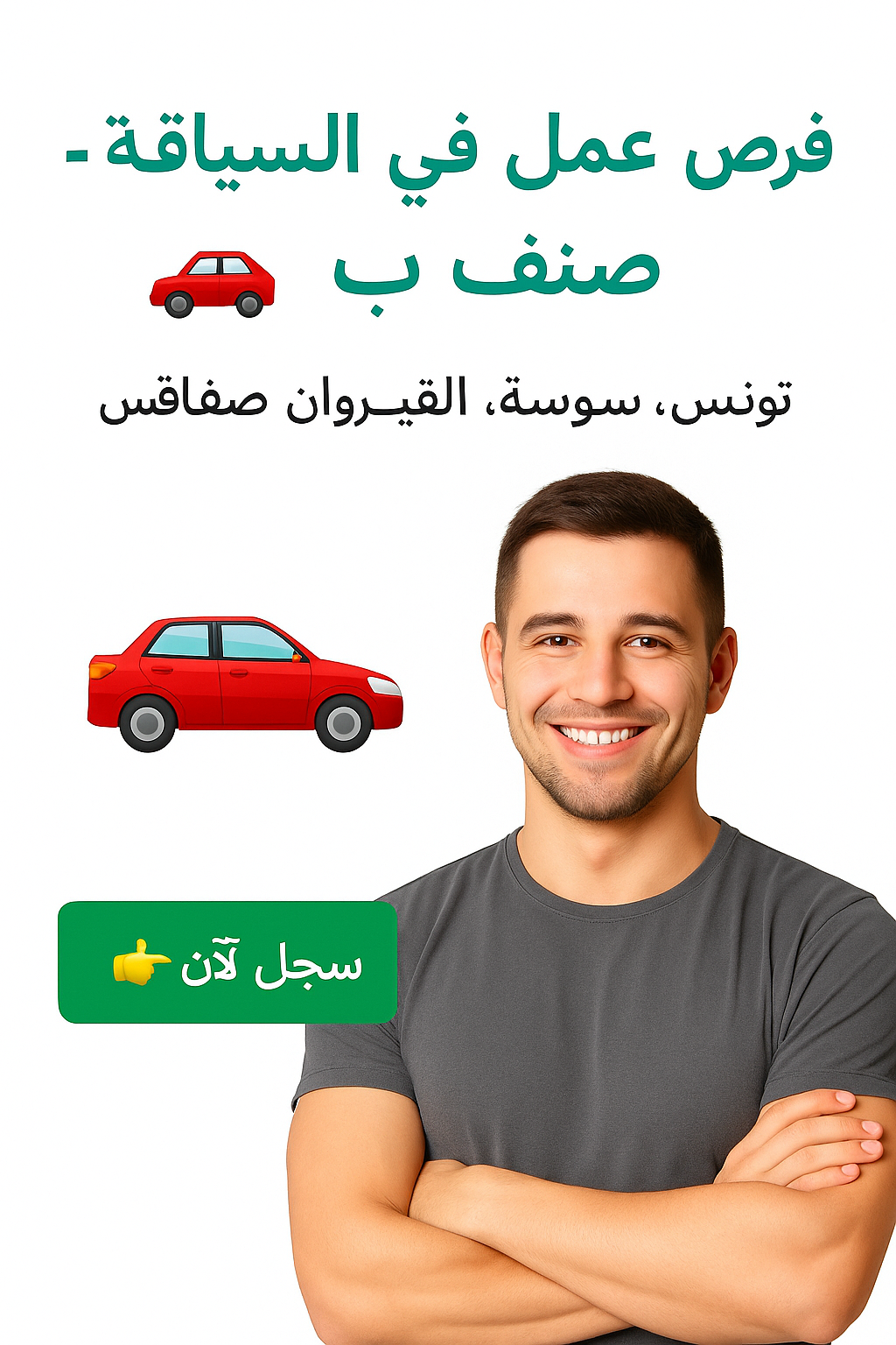 فرصة عمل في السياقة